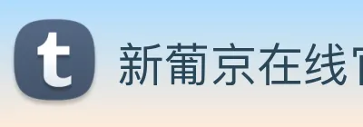 新葡京在线官网 Logo
